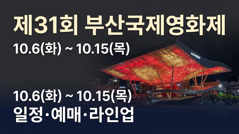 2026 제31회 부산국제영화제 일정부터 예매, 개막작, 라인업까지 총정리
