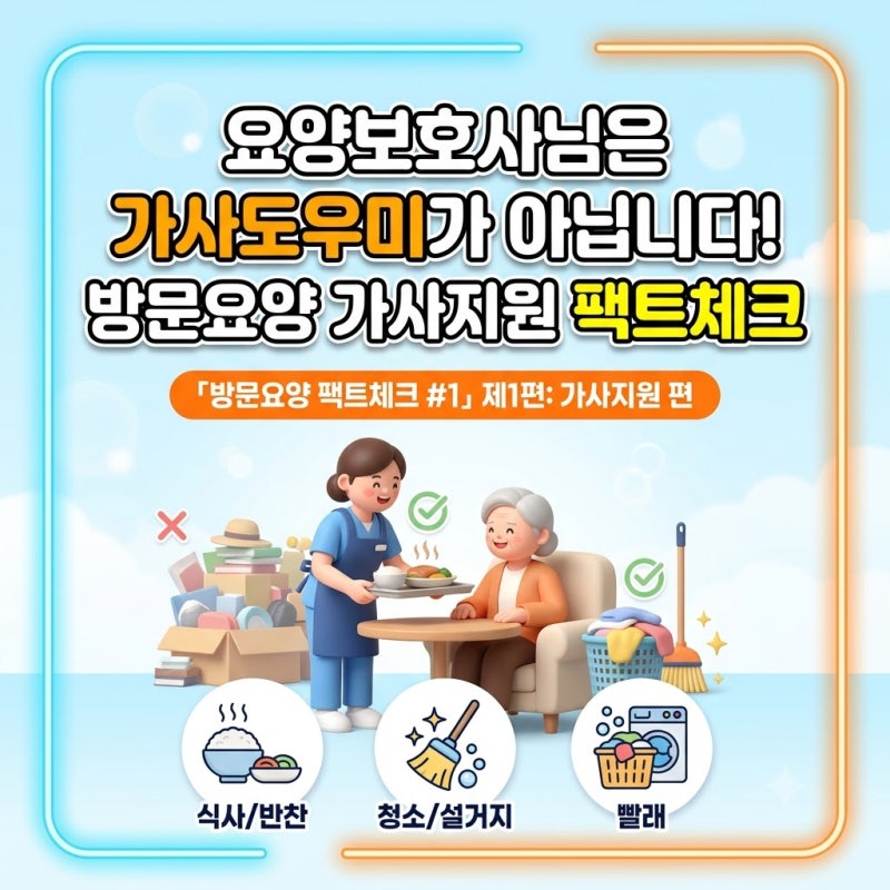 [부산진구 방문요양] "가족들 반찬도 해주시나요?" 요양보호사 가사지원 범위 완벽 정리 (가....