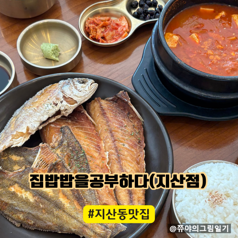 대구 지산역 맛집| 생선구이 김치찌개 푸짐한 한식집 다녀온 후기: 집밥밥을 공부하다