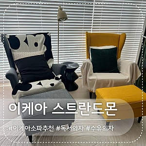 이케아 소파 추천 ‘스트란드몬’, 착석감 좋은 독서 의자 수유 의자 사용 후기