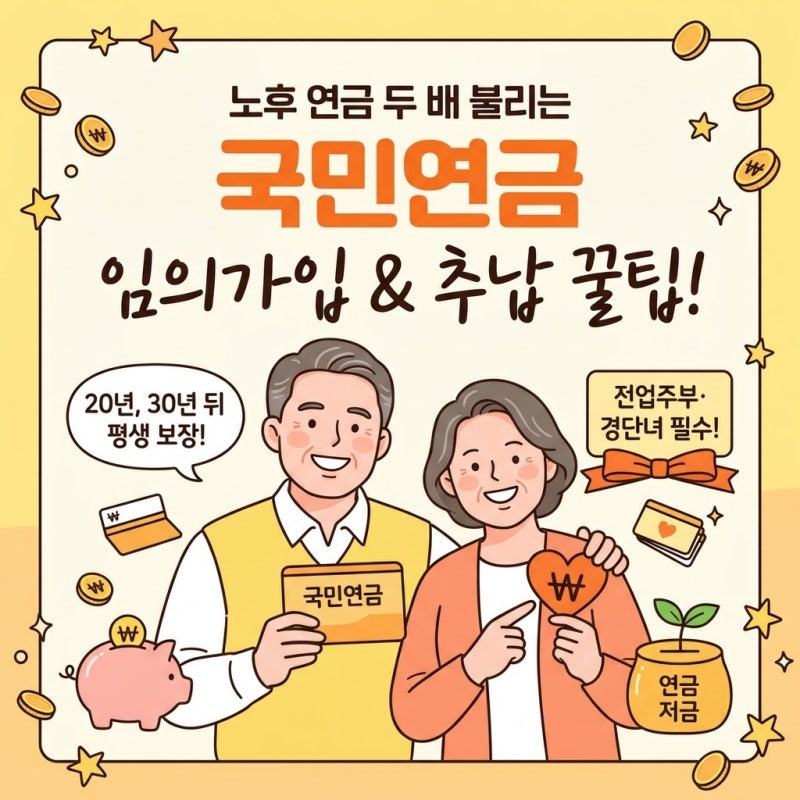국민연금 임의가입 추납 보험료 수령액 | 노후 연금 두 배 불리는 실전 비법