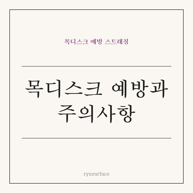 목디스크 예방 스트레칭, 무작정 따라 하기 전 꼭 알아야 할 주의점