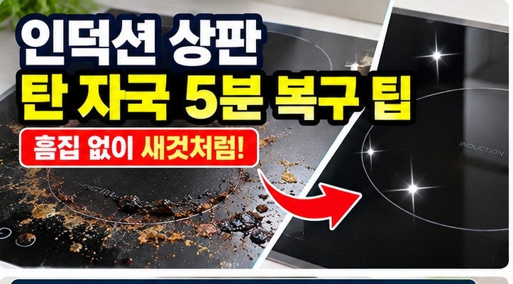 인덕션 상판 탄 자국 청소 방법 및 스크래퍼 치약 세척 꿀팁 (흠집 없이 해결)