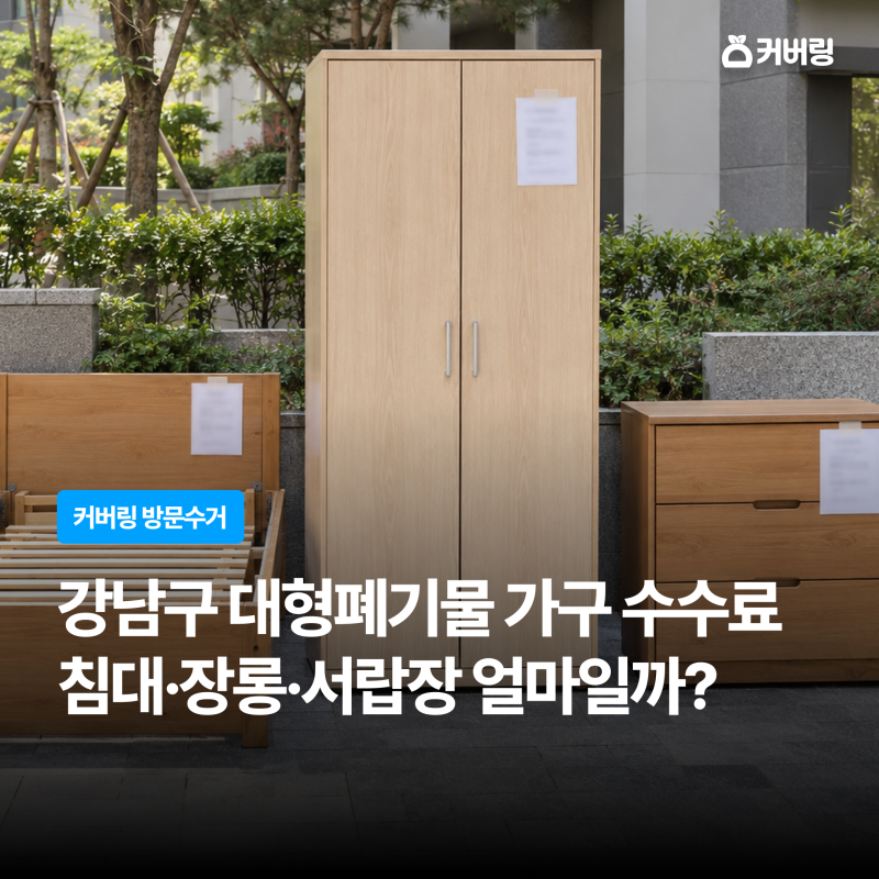 강남구 대형폐기물 가구 수수료 | 침대, 장롱, 서랍장 얼마일까?