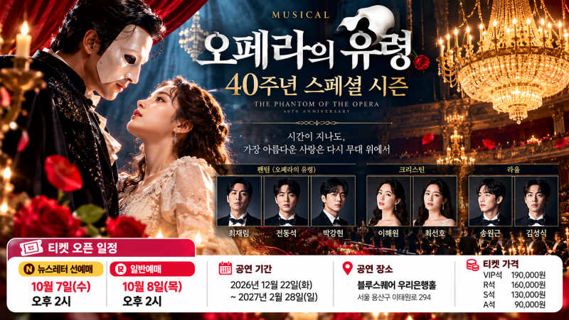 오페라의 유령 40주년 예매 10월8일 오후2시｜최재림·전동석·박강현 캐스팅·티켓 가격 총정....