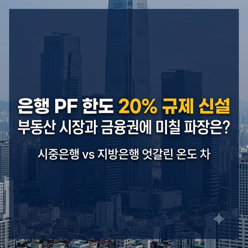 [PF 시장 격변] 은행 PF 신용공여 한도 20% 신설, 부동산시장과 금융권에 몰고 올 파장은?
