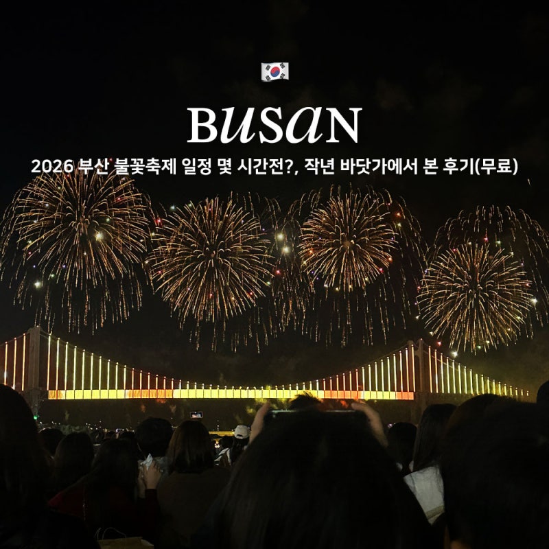 2026 부산 불꽃축제 일정 몇 시간전 작년 바닷가에서 본 후기