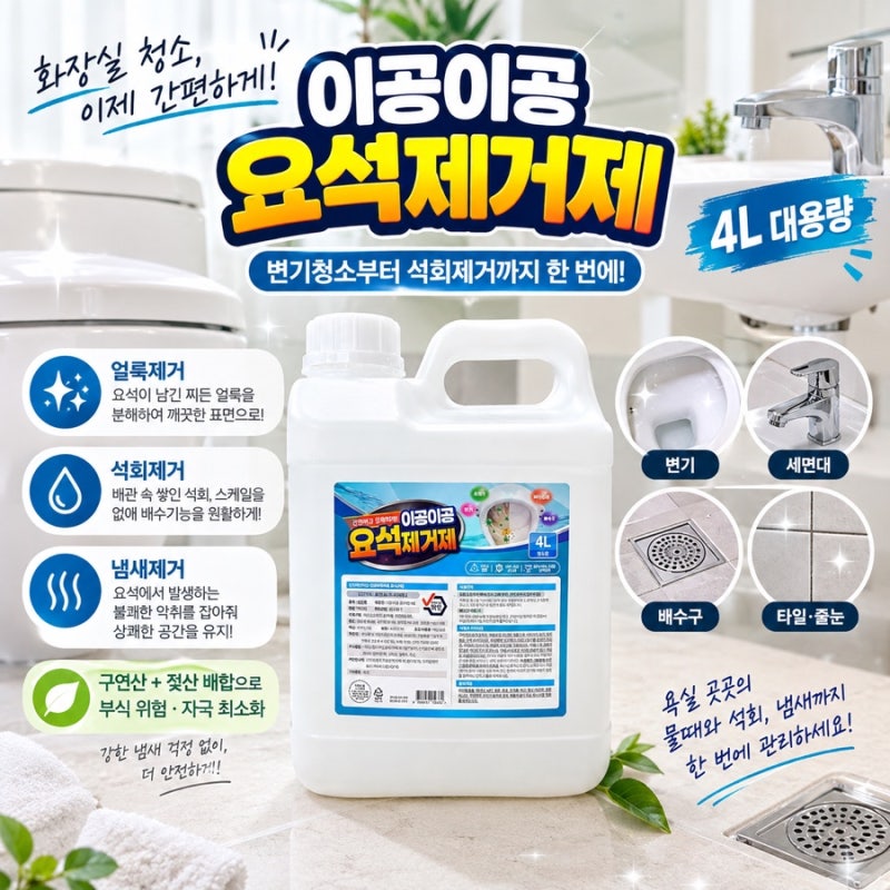 이공이공 요석제거제 후기｜변기청소부터 석회제거까지 한 번에