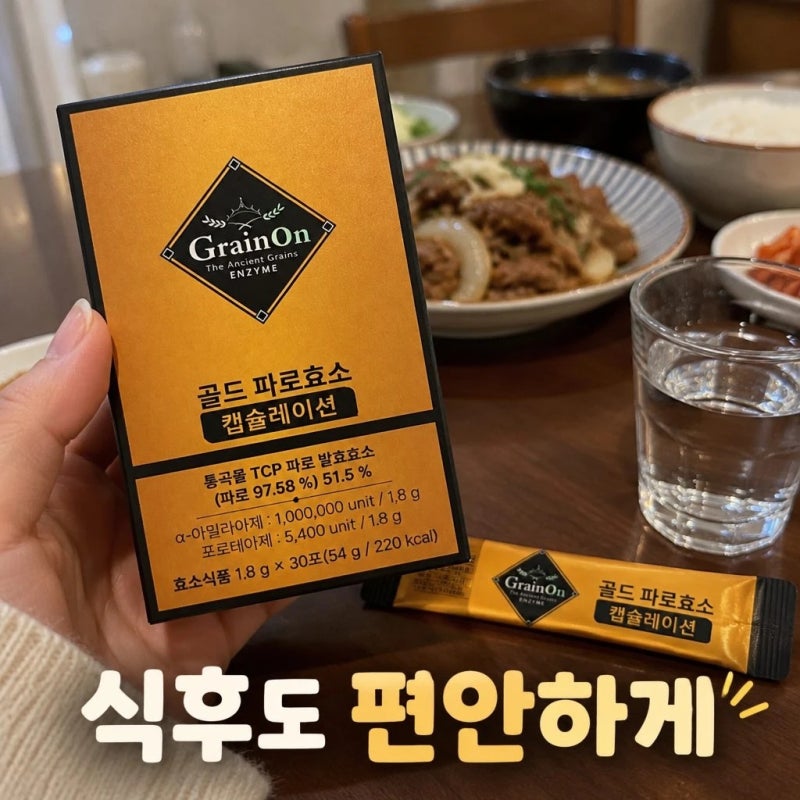 그레인온 캡슐레이션효소 켑슐효소 정보와 특징 알아보기