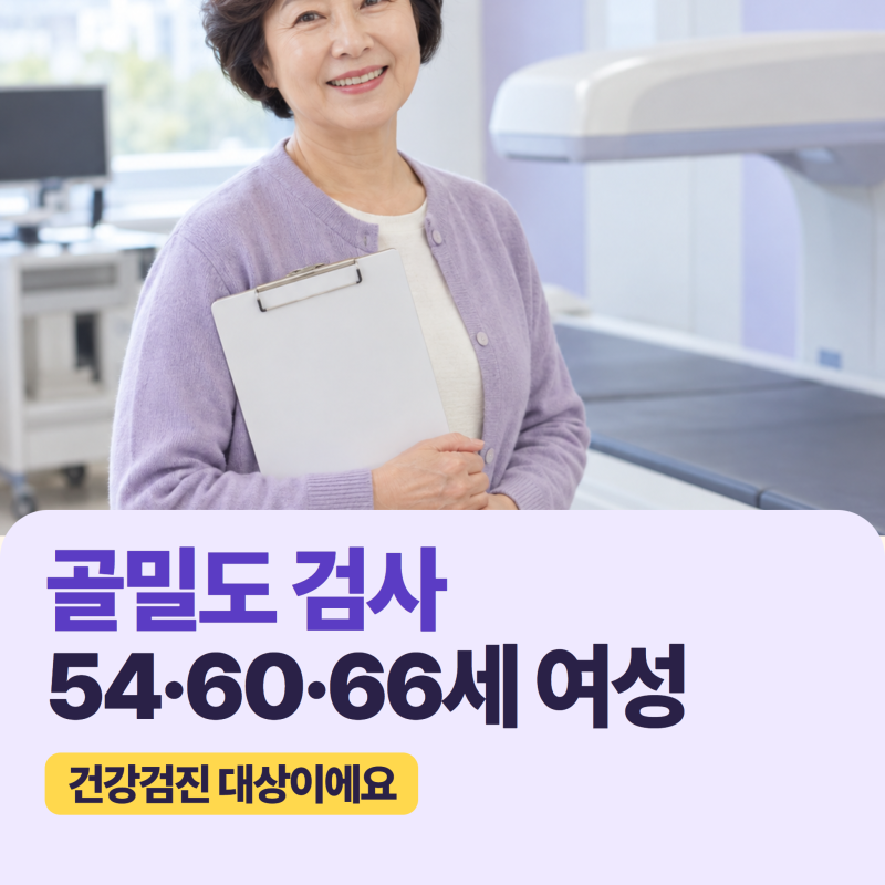 골밀도 검사 나이, 54세·66세만 무료일까? 알고 계셨나요? 대상이 달라졌다는 걸!