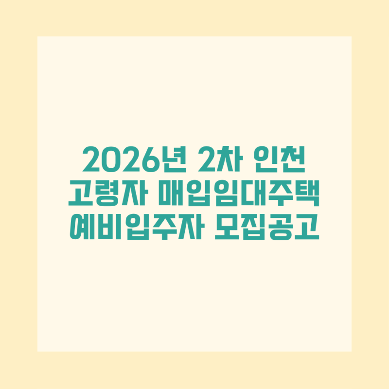 인천 고령자 매입임대주택 2026 모집공고 65세 이상 신청자격 및 임대조건
