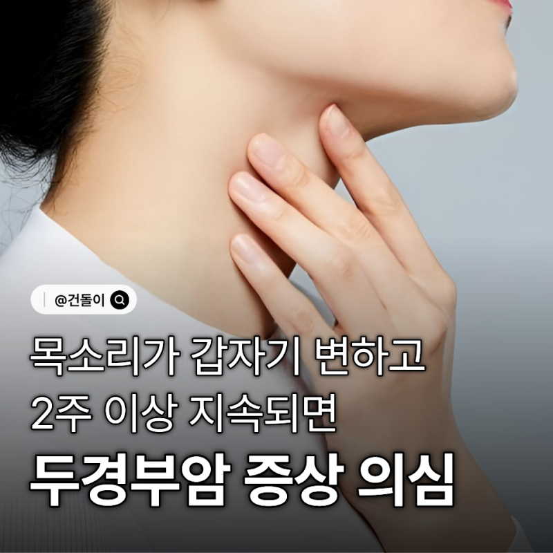 "목소리가 갑자기 변하고.." 2주 이상 지속되면 두경부암 증상 의심