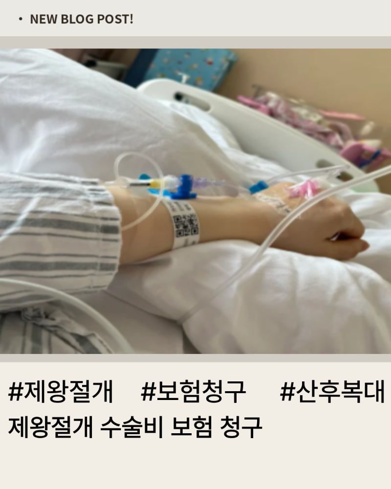 제왕절개 수술비 보험 청구하다 질병코드 때문에 놀란 날