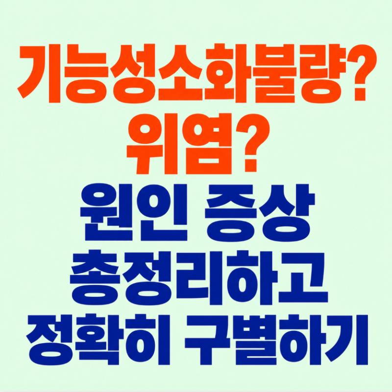 기능성소화불량 vs 위염, 명치통증 속쓰림 더부룩함 소화가 안 될 때 원인 증상 총정리하고 ....