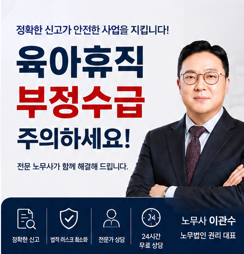 가족사업장 육아휴직 중 근무｜육아휴직 부정수급 조사·대응 ㅣ 전국 24시 노무사 무료 상담