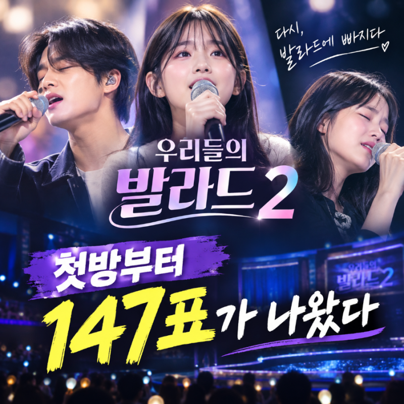 우리들의 발라드2 첫방, 또 한 번 발라드에 빠졌다