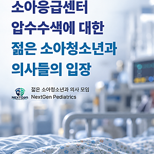 Nextgen Pediatrics 의 아주대 소아응급실 압수수색에 대한 입장