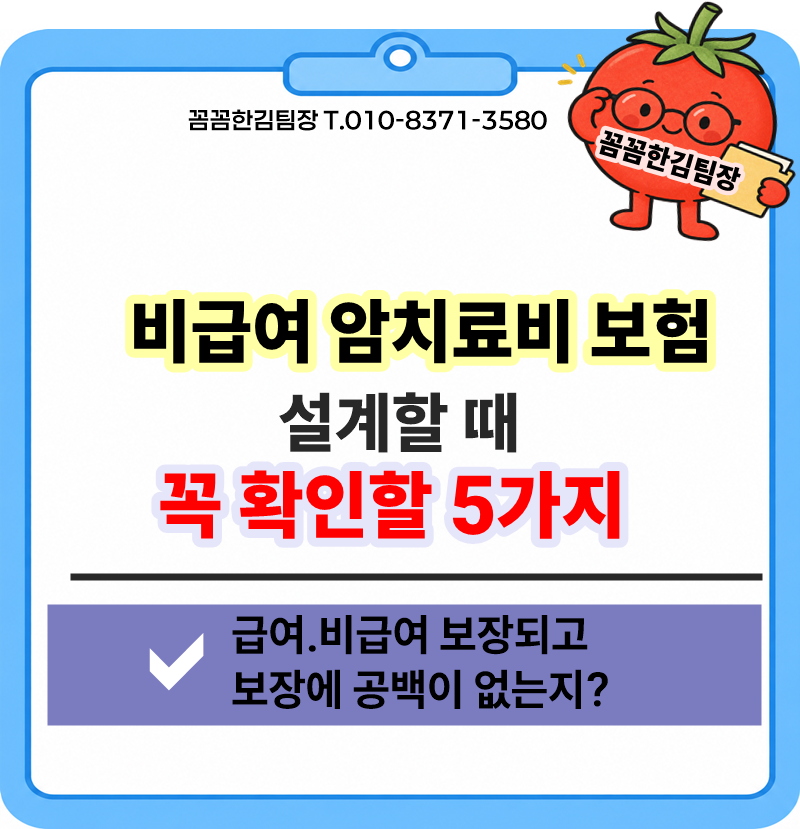 비급여 암치료비 보험 설계할 때 꼭 확인할 5가지