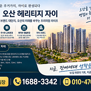 오산 헤리티지 자이 줍줍! 병점역 신축아파트 선착순 공급안내