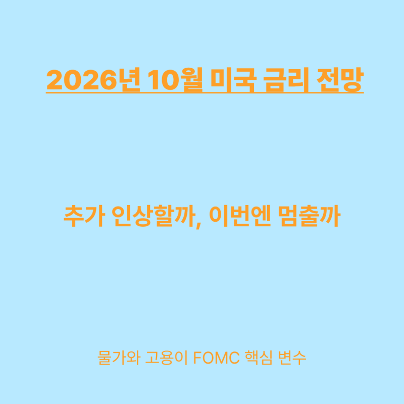 2026년 10월 미국 금리 전망 : FOMC 인상·동결 가능성과 한국 금리 영향
