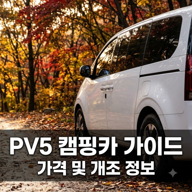 PV5 캠핑카 가격 주행거리 총정리! 기아 PBV 차박 개조 비용은?