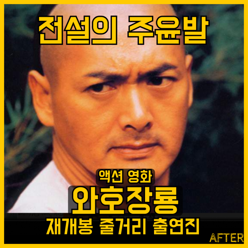 와호장룡 재개봉 출연진 줄거리 러닝타임 120분 아카데미4관왕 무협 액션 로맨스 시대극 롯데....