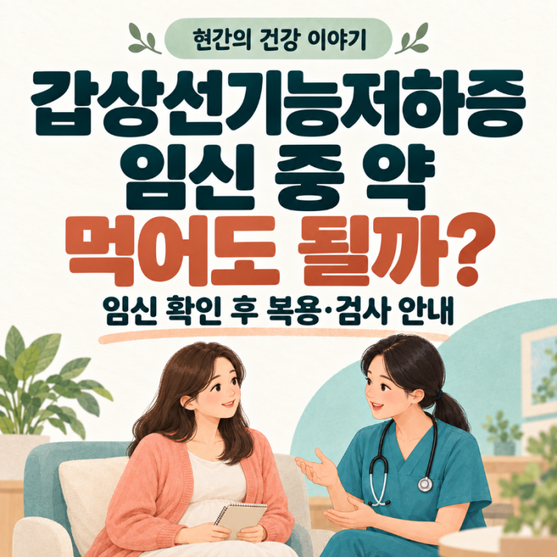 갑상선기능저하증인데 임신했다면? 먹던 약은 계속 먹어도 될까요?