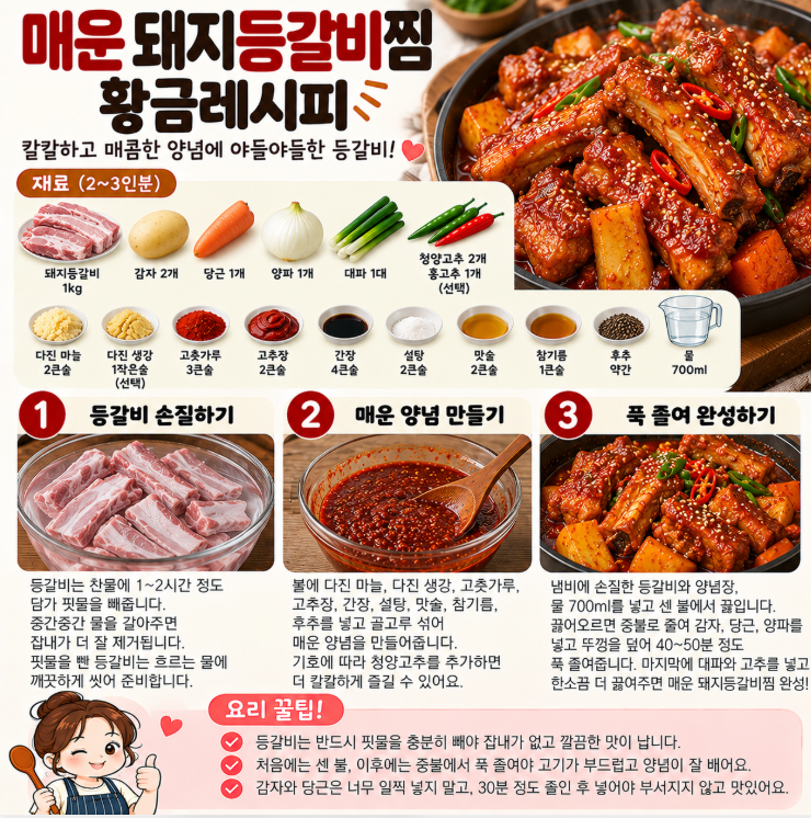 ️ 매운 돼지등갈비찜 황금레시피｜칼칼한 양념에 야들야들하게 졸이는 법