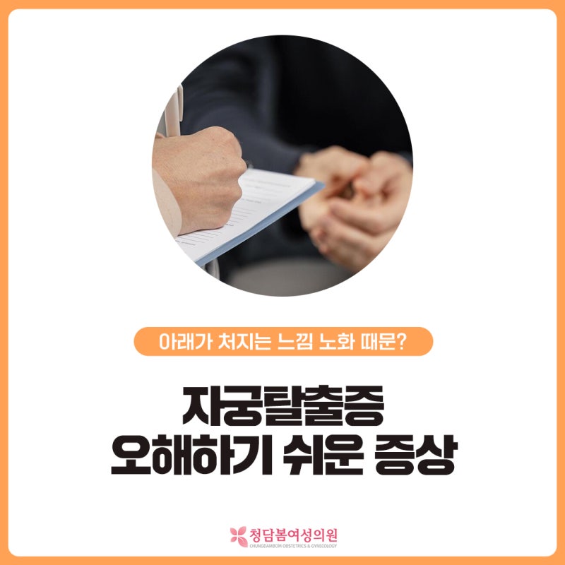 아래가 처지는 느낌이 드는데 노화 때문일까요 | 자궁탈출증과 자연스러운 변화로 오해하기 ....