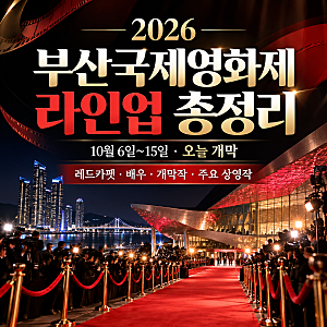 2026 부산국제영화제 라인업 총정리｜오늘 개막, 전도연·조인성·현빈부터 이민호·김고은·....