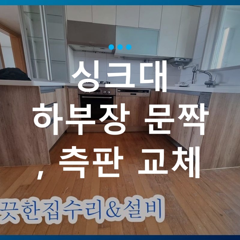 부산 싱크대 하부장 문짝과 물에 불은 측판 교체