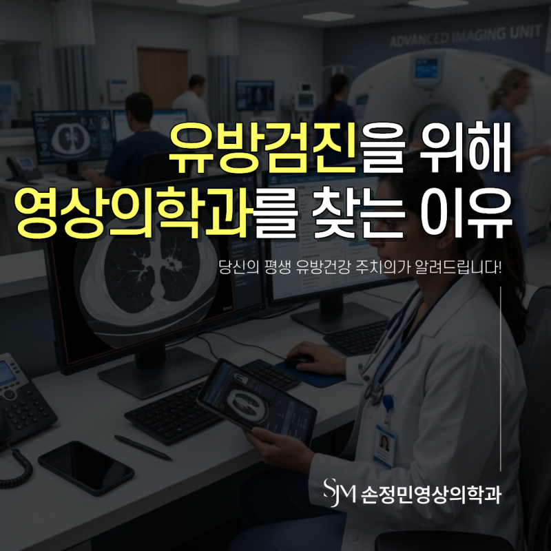 부산·경남 여성들이 유방검진을 위해 영상의학과를 찾는 이유