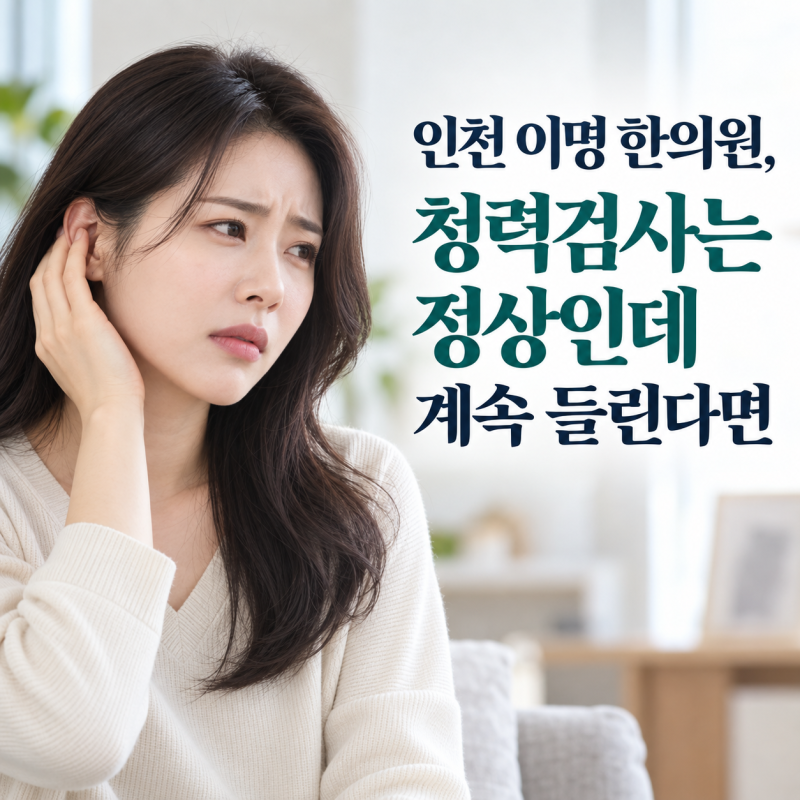 인천 이명 한의원, 청력검사는 정상인데 계속 들린다면