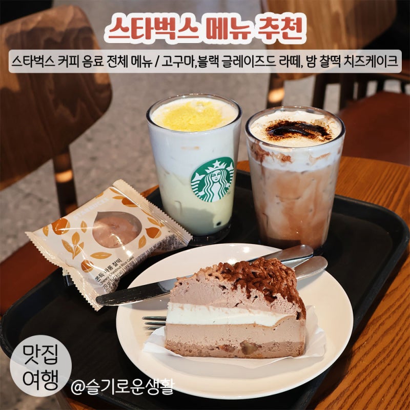 스타벅스 메뉴 추천 신메뉴 / 카스텔라 고구마, 블랙 글레이즈드, 쫀득마롱찰떡, 몽블랑치즈....