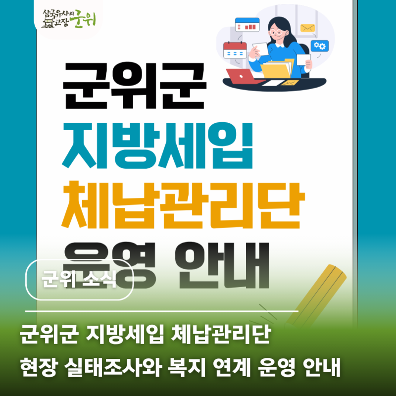 군위군 지방세입 체납관리단｜현장 실태조사와 복지 연계 운영 안내