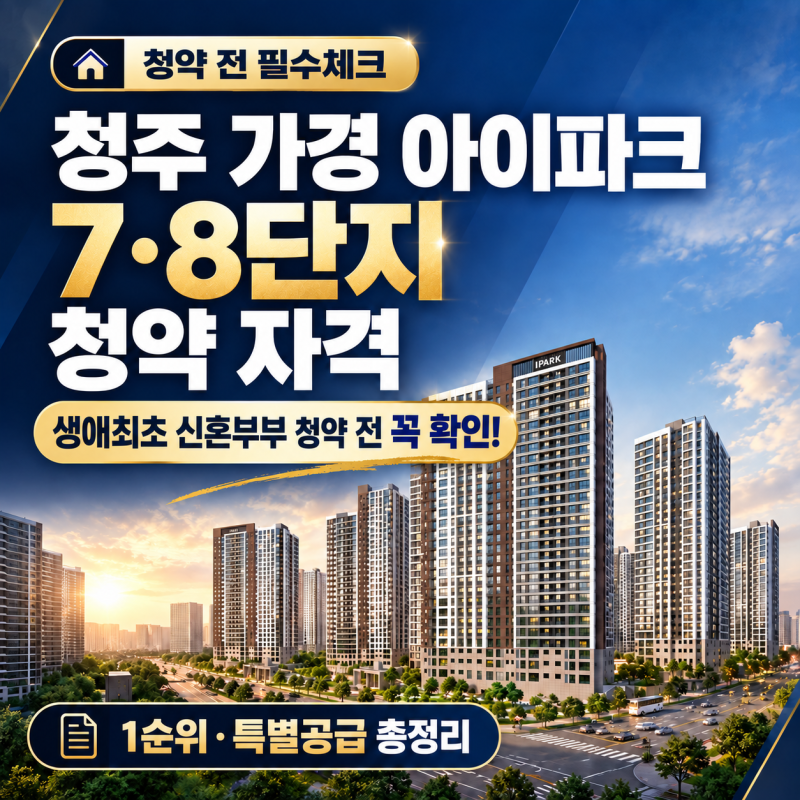 청주 가경 아이파크 7단지·8단지 청약 자격 총정리 ㅣ 생애최초·신혼부부·신생아 특별공급....