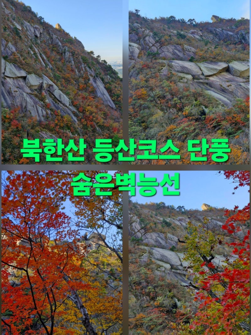 북한산 등산코스 단풍 숨은벽능선 코스