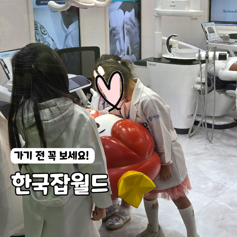 한국잡월드 6살 주말 후기, 가기 전 꼭 알아야 할 체험 꿀팁