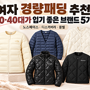 여자 경량패딩 추천, 30·40대가 입기 좋은 브랜드 5가지(+노스페이스·디스커버리·몽벨)