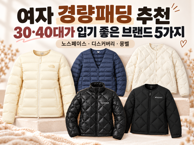 여자 경량패딩 추천, 30·40대가 입기 좋은 브랜드 5가지(+노스페이스·디스커버리·몽벨)