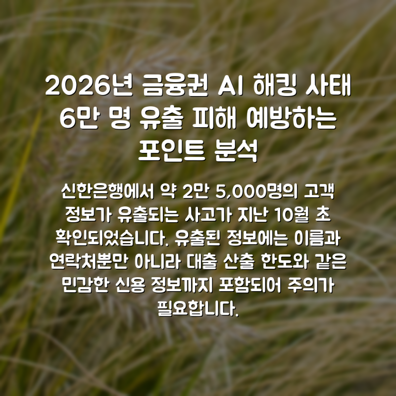 2026년 금융권 AI 해킹 사태 6만 명 유출 피해 예방하는 포인트 분석