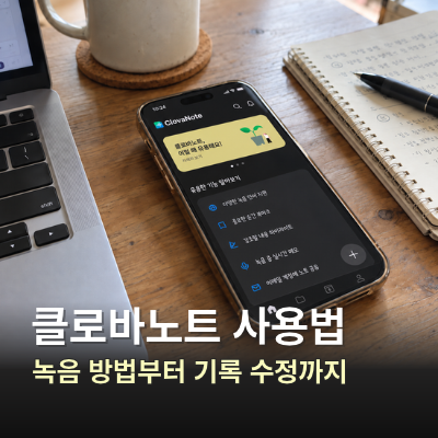 네이버 클로바노트 사용법, 녹음과 텍스트 변환 확인 방법