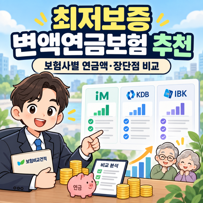 최저보증 변액연금보험 추천, 보험사별 연금액·장단점 비교