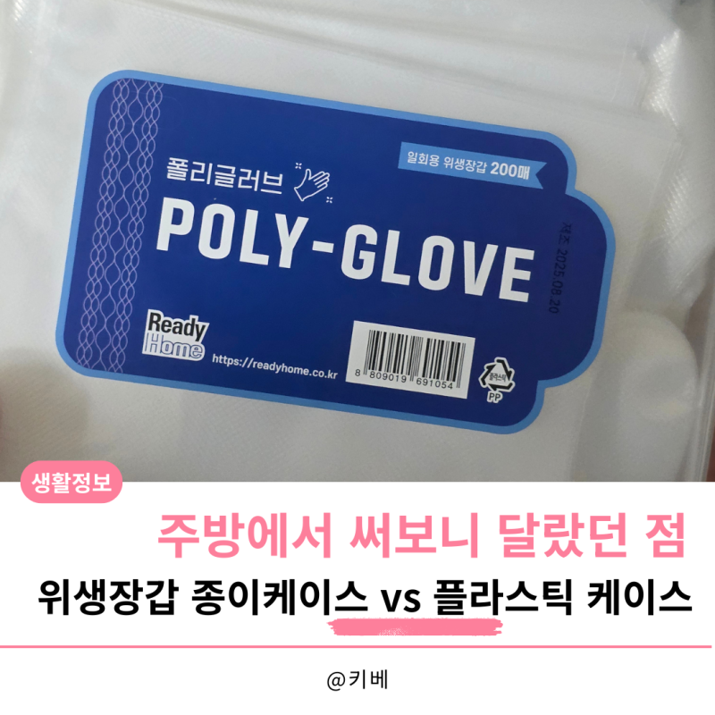 위생장갑 종이케이스 vs 플라스틱 케이스, 주방에서 써보니 달랐던 점