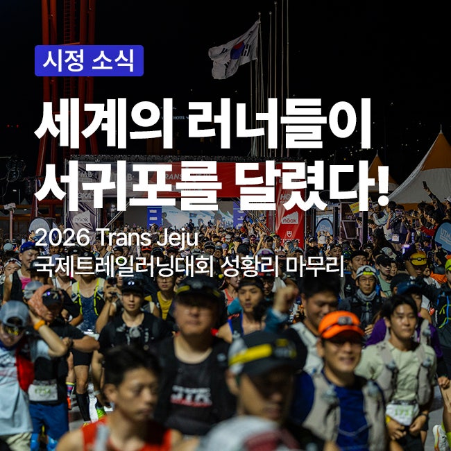 2026 Trans Jeju 국제트레일러닝대회 성황리 마무리! 53개국 5,300여 명 참가
