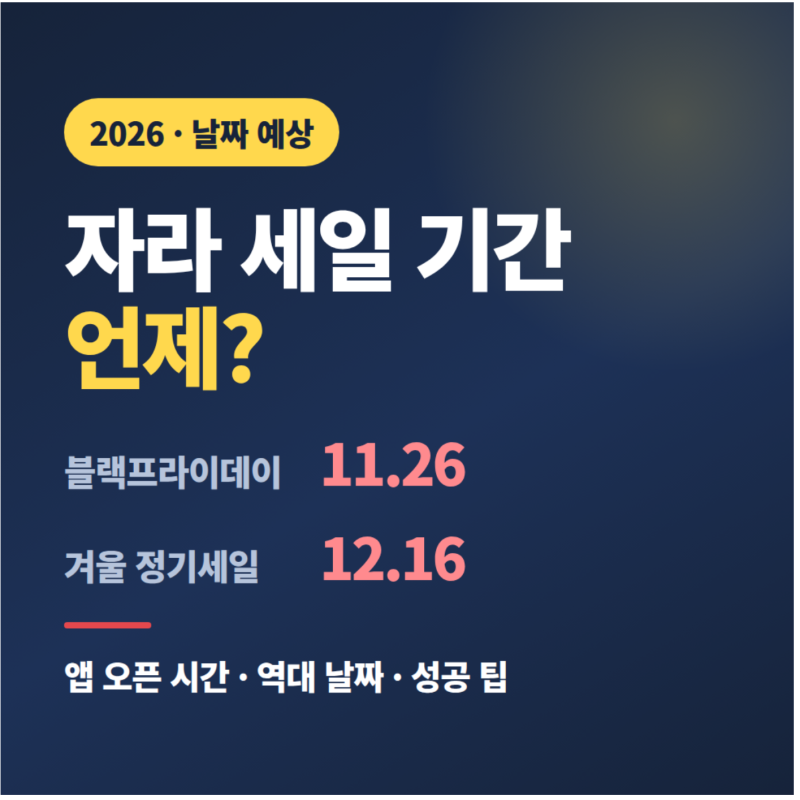자라 세일 기간 2026 | 블랙프라이데이·겨울 세일 언제? 앱 오픈 시간과 역대 날짜 총정리