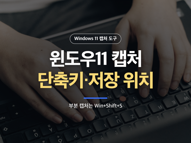 윈도우11 화면 캡처 단축키와 저장 위치, 상황별로 골라 쓰는 법
