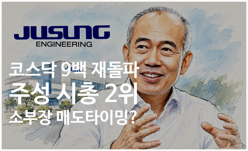 코스닥 소부장, 언제 매도 타이밍을 잡아야 하나 | 상위 21개 시총 90조