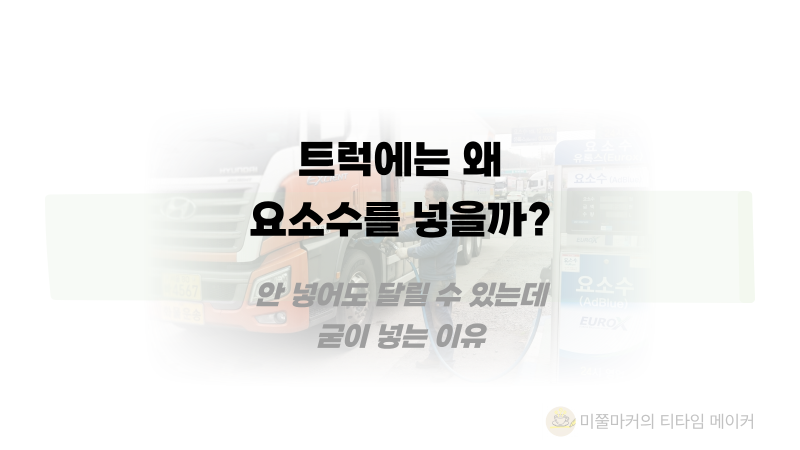 트럭에는 왜 요소수를 넣을까?｜안 넣어도 달릴 수 있다는데?