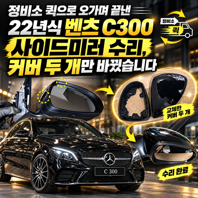 정비소 퀵으로 오가며 끝낸 22년식 벤츠 C300 사이드미러 수리, 커버 두 개만 바꿨습니다